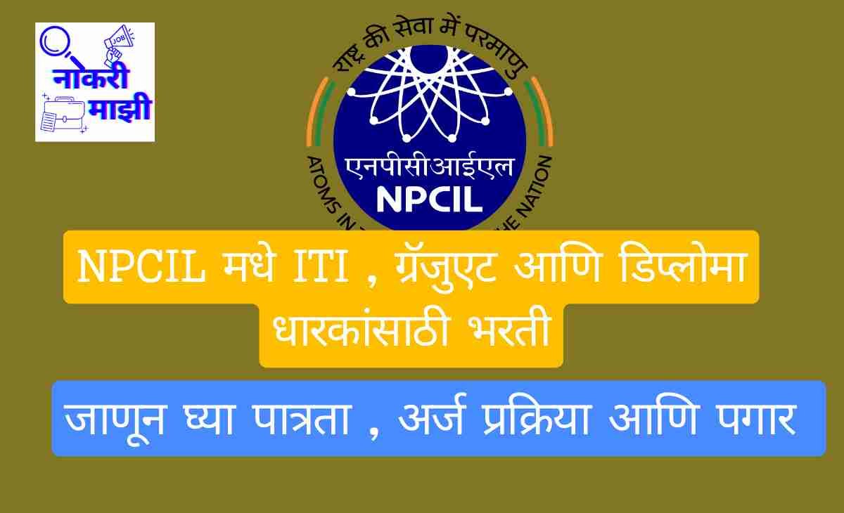 NPCIL : ગુજરાત સાઈટ માટે 177 ટ્રેડ એપ્રેન્ટિસની જગ્યાઓ માટે ભરતી, જાણો પગાર  સહિતની વિગતો – News18 ગુજરાતી