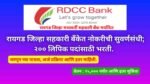 Raigad DCC Bank Clerk Recruitment 2024